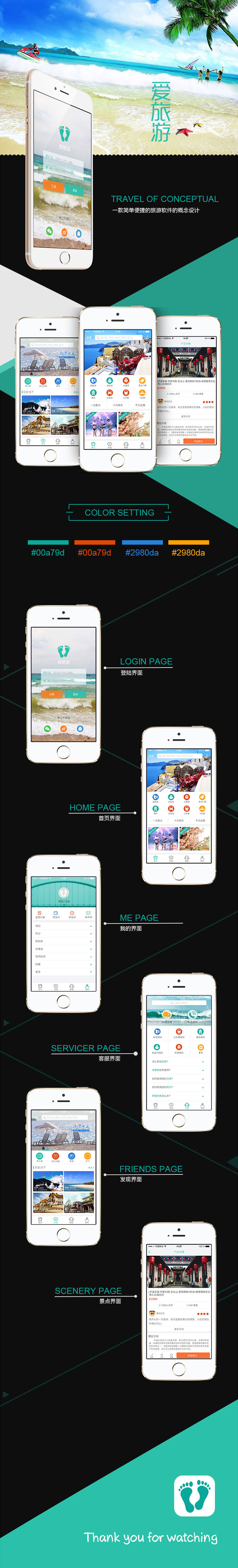 北京中聯(lián)學(xué)藝科技有限公司 APP開(kāi)發(fā)案例 愛(ài)旅游