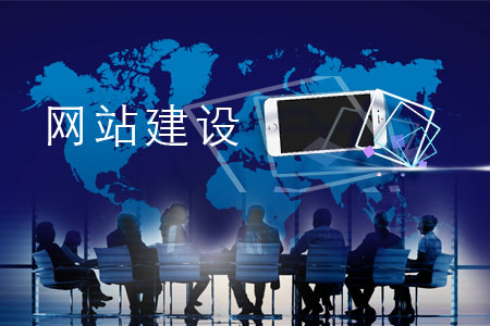 網站建設有哪些必備原則？