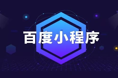 百度小程序開(kāi)發(fā)