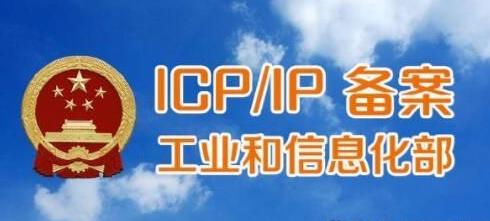 網站Icp備案